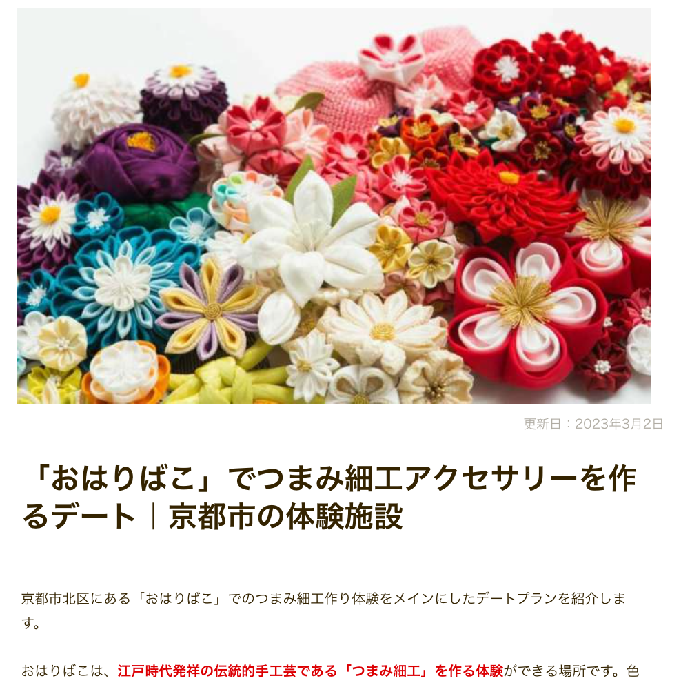 【メディア掲載】縁結び大学「京都府のおすすめデートプラン＆デートスポット」