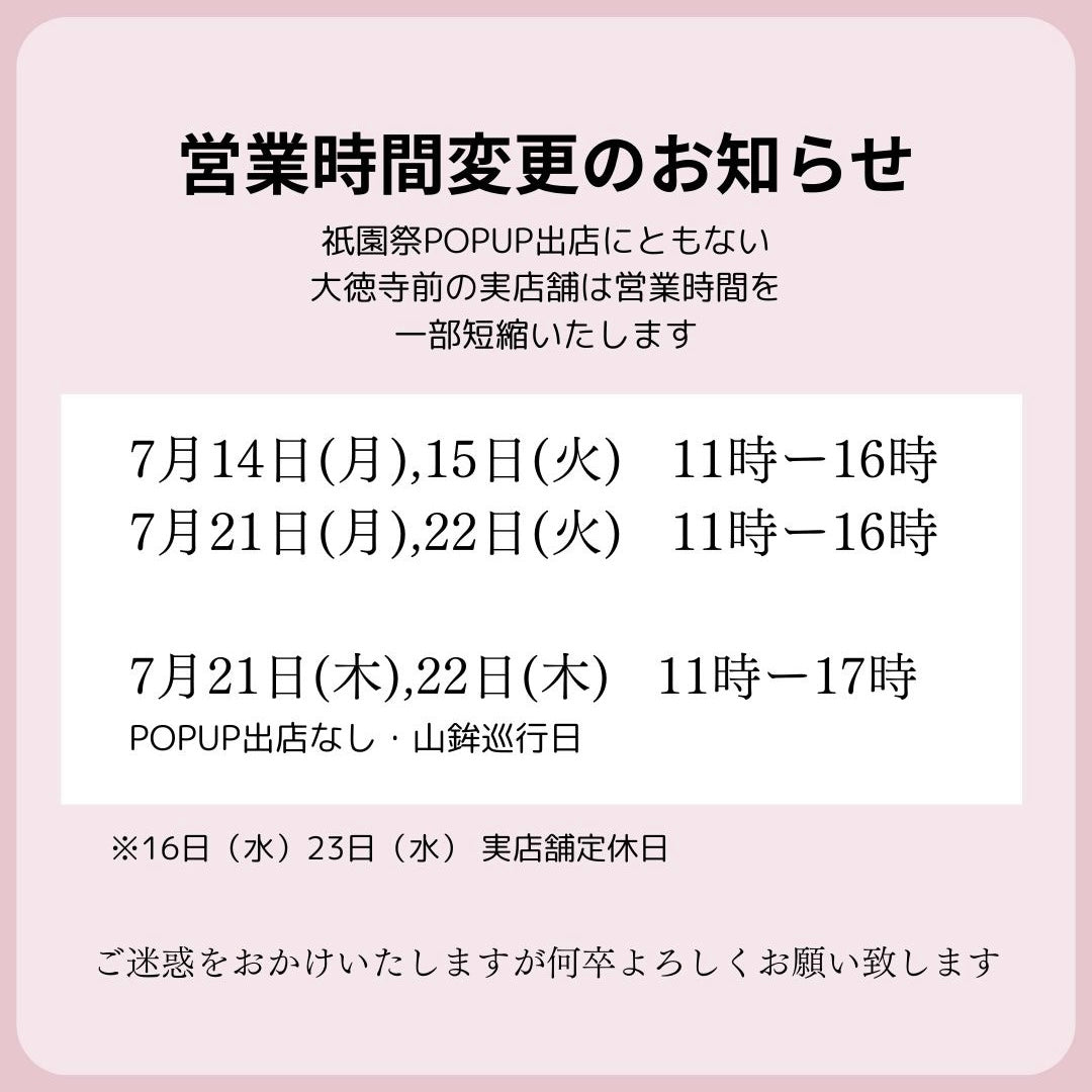 祇園祭出店に伴う一部営業時間変更のお知らせ