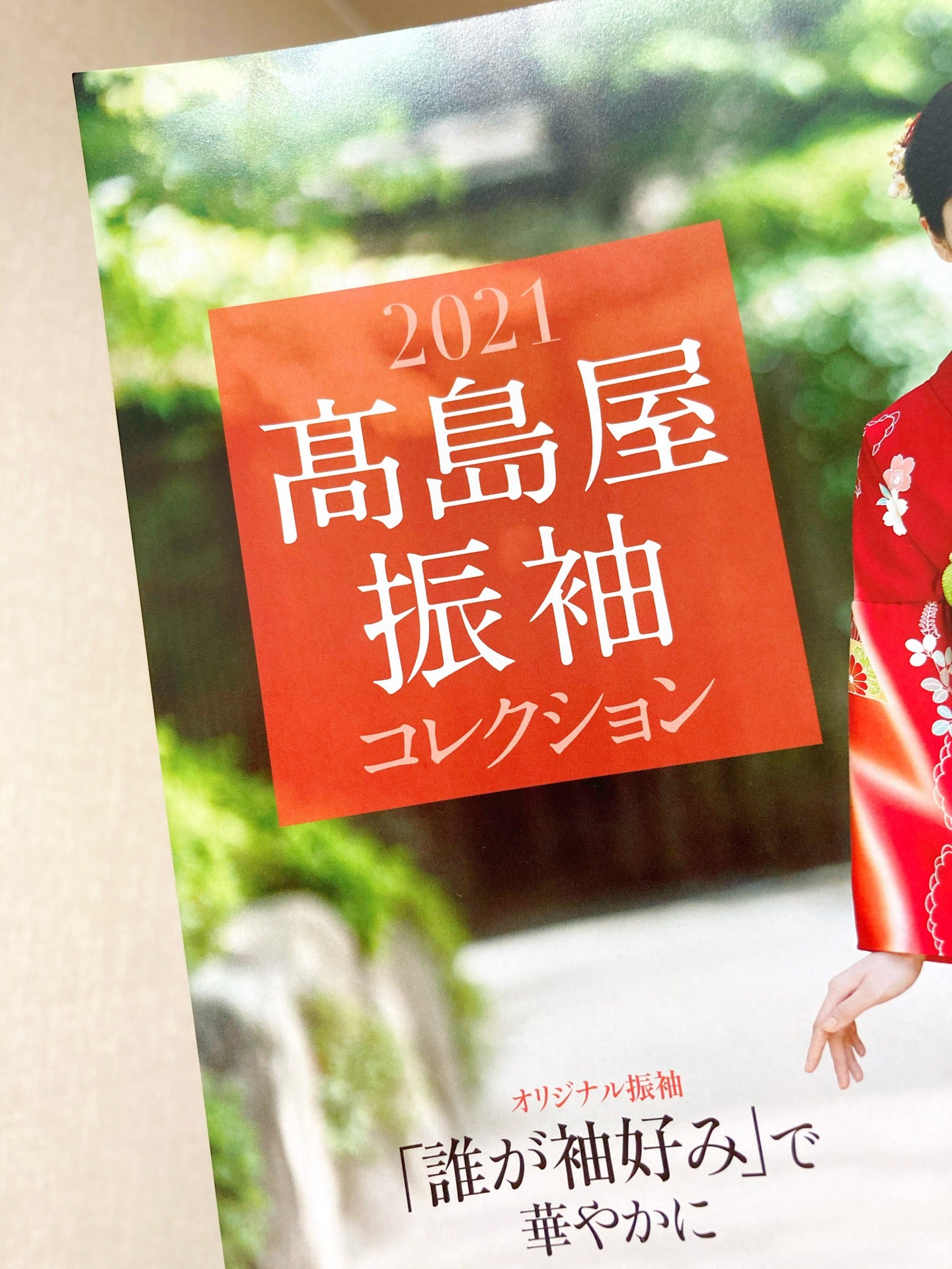 高島屋　振袖コレクション掲載＆振袖フェスティバル出展