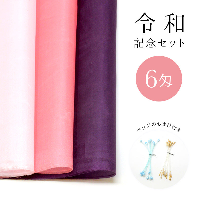 令和慶祝カラー　つまみ細工用羽二重セット　発売