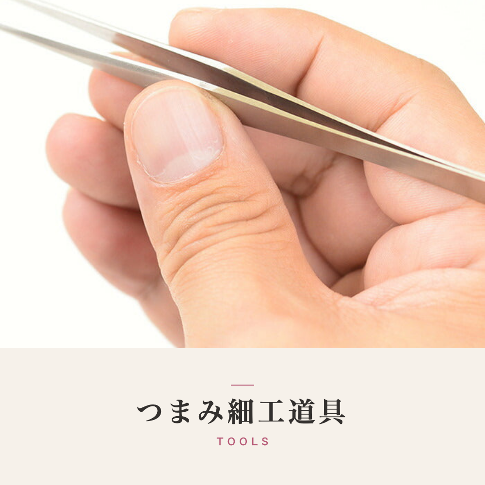 つまみ細工の道具