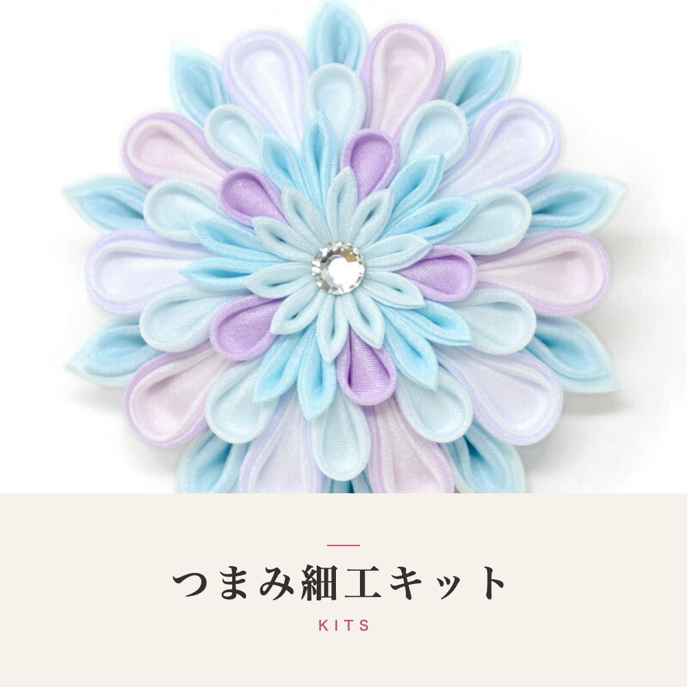 つまみ細工製作キット