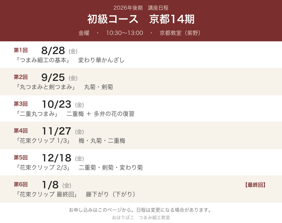 2026年後期 初級コース京都14期 講座日程