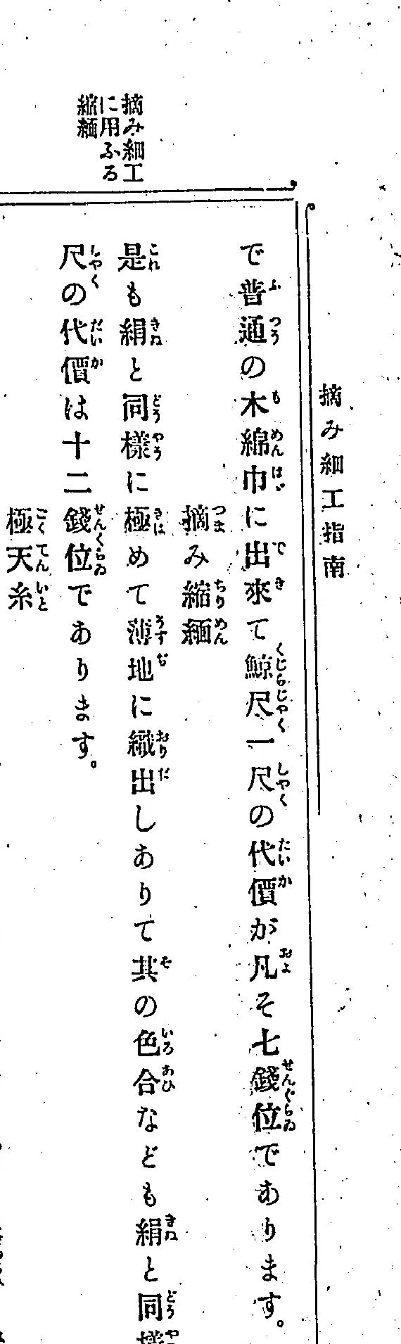 『摘み細工指南』（山田興松、博文館、明治42年）12頁。見出し「摘み縮緬」の項。つまみ細工用の縮緬が明治の本に載っている