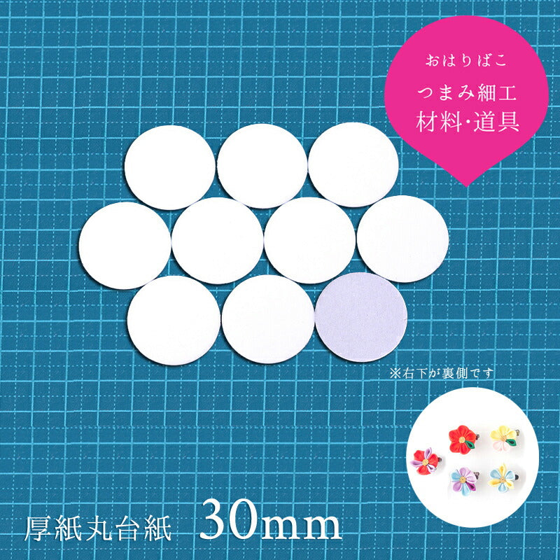 厚紙丸台紙