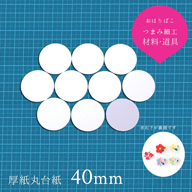 厚紙丸台紙