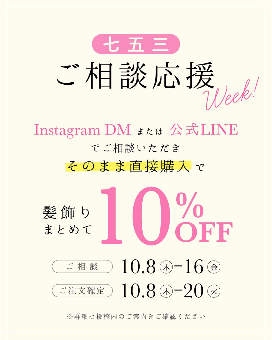 七五三ご相談応援Week｜InstagramのDMまたは公式LINEでご相談いただき、そのまま直接購入で髪飾りまとめて10%OFF。ご相談 10月8日（木）〜16日（金）、ご注文確定 10月8日（木）〜20日（火）