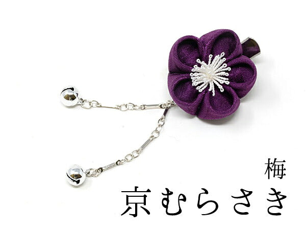 下がり付きミニクリップ（梅・菊・桜） 梅（鈴下がり） / 京むらさき