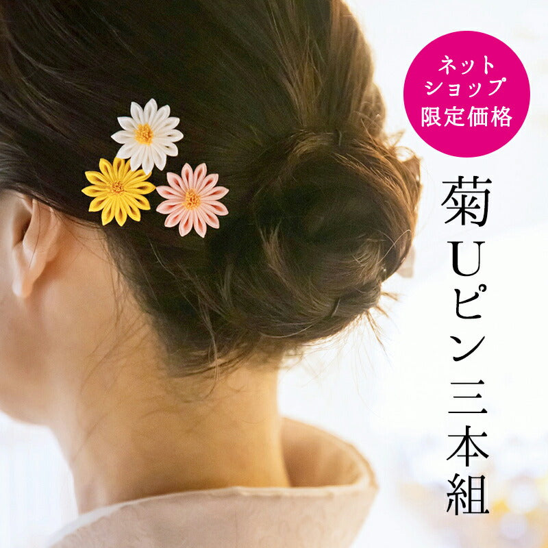 そめはなUピン・菊三本組