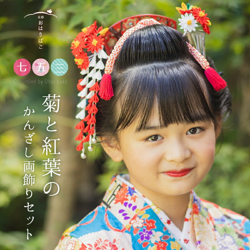 七五三 髪飾り 菊と紅葉の簪｜七歳用 つまみ細工かんざし｜京都 おはりばこ
