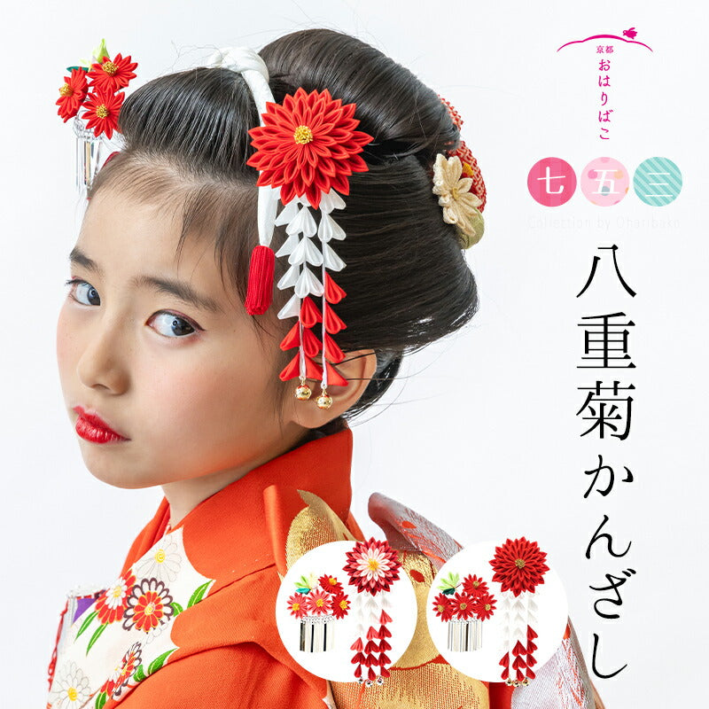 七歳・八重菊かんざしセット｜正絹つまみ細工 七五三 髪飾り 京都 おはりばこ