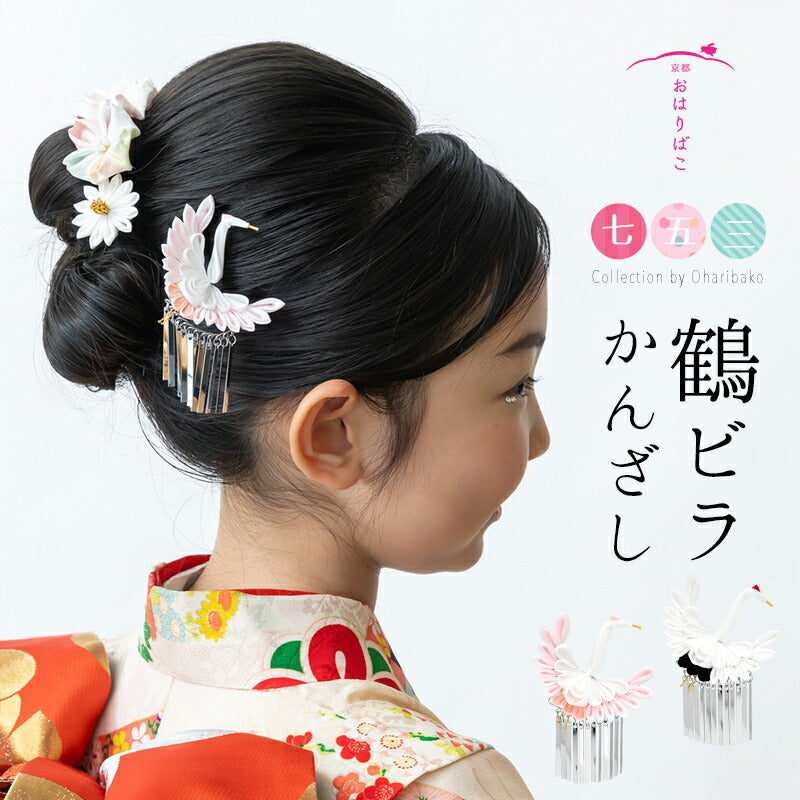 鶴かんざし