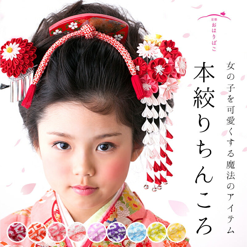 おはりばこ⭐︎本絞りかのこ&本絞りちんころ房つき2点セット 七五三 本絞りちんころ｜正絹 日本髪・新日本髪用｜京都 おはりばこ