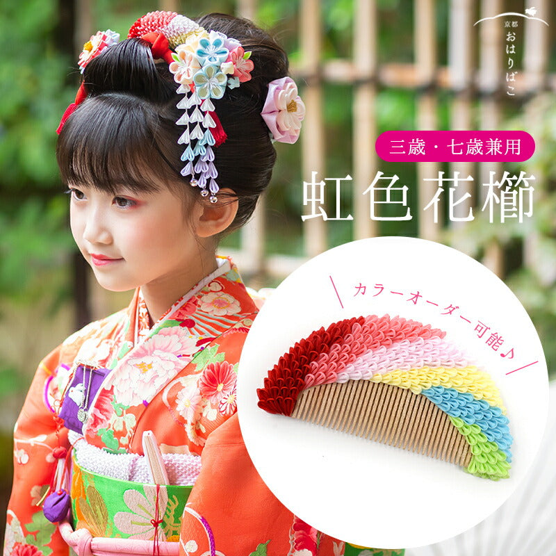 虹色花櫛