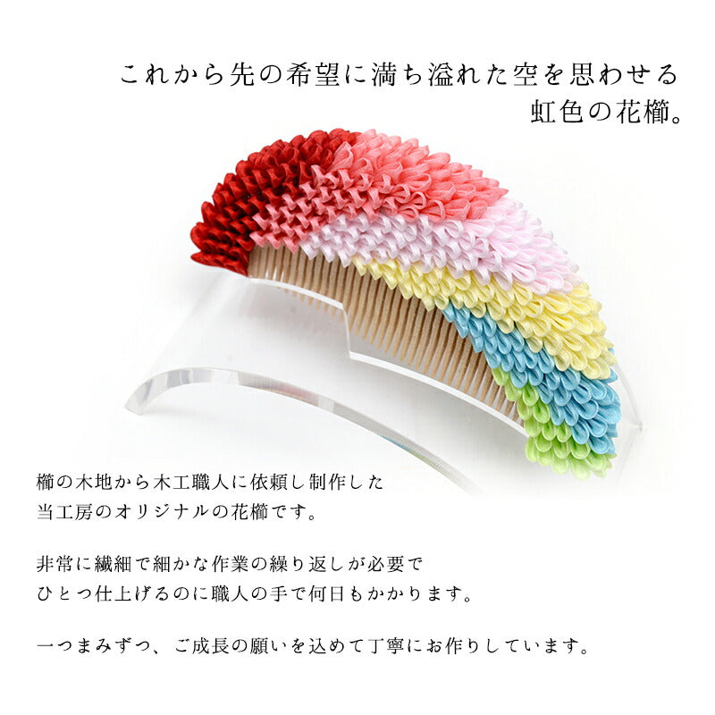 虹色花櫛