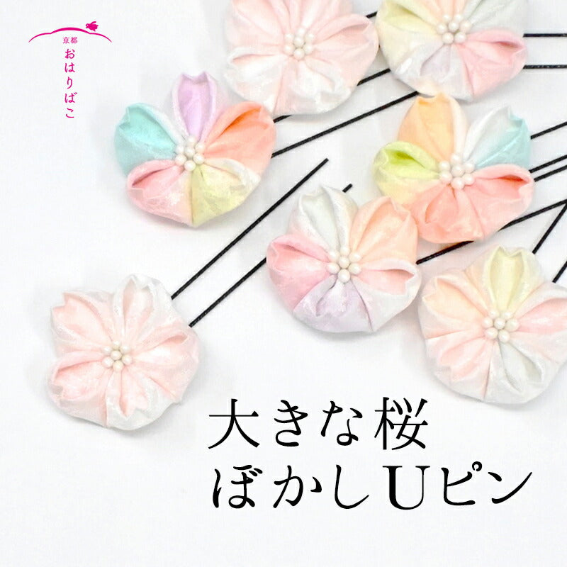 大きな桜ぼかしUピン
