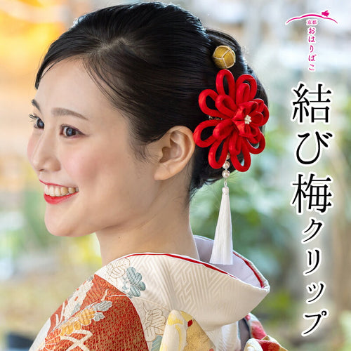 結び梅クリップ