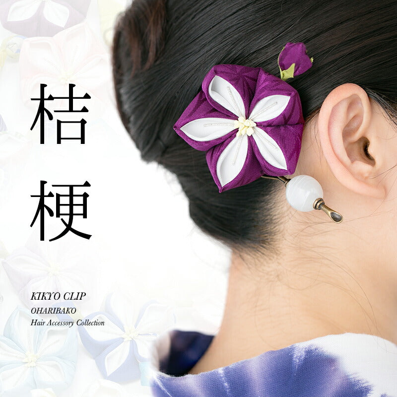 桔梗ヘアクリップ　大（コサージュピン付き） 1