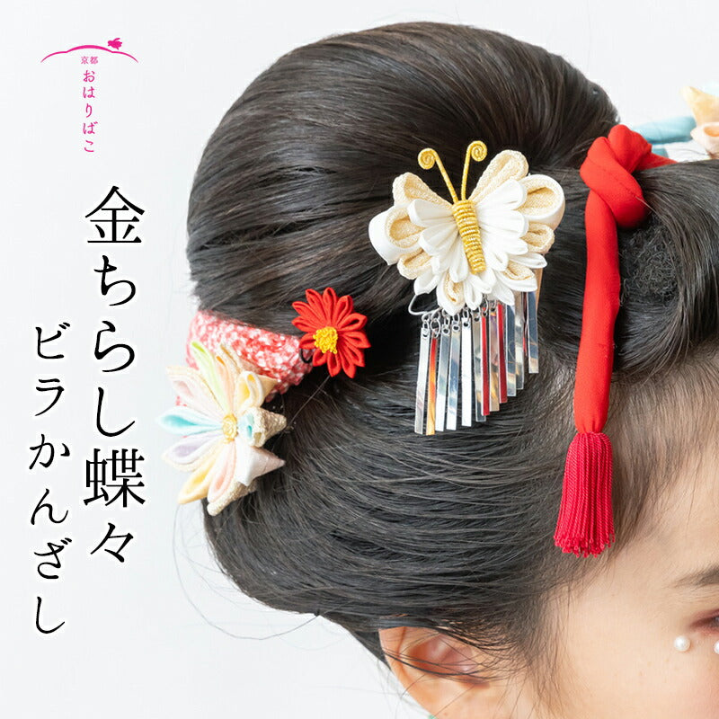 金ちらし蝶々ビラかんざし