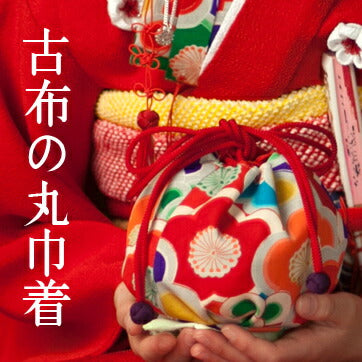 七五三丸巾着