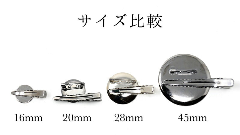 クリップ　つまみ細工土台用（16mm／20mm／28mm／45mm） 8