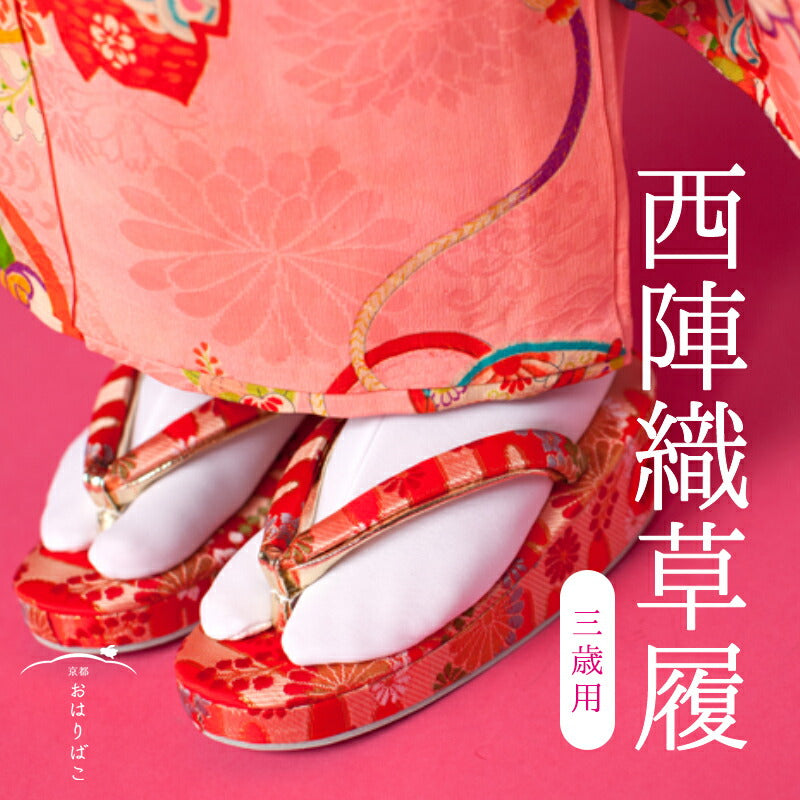 三歳用西陣織草履