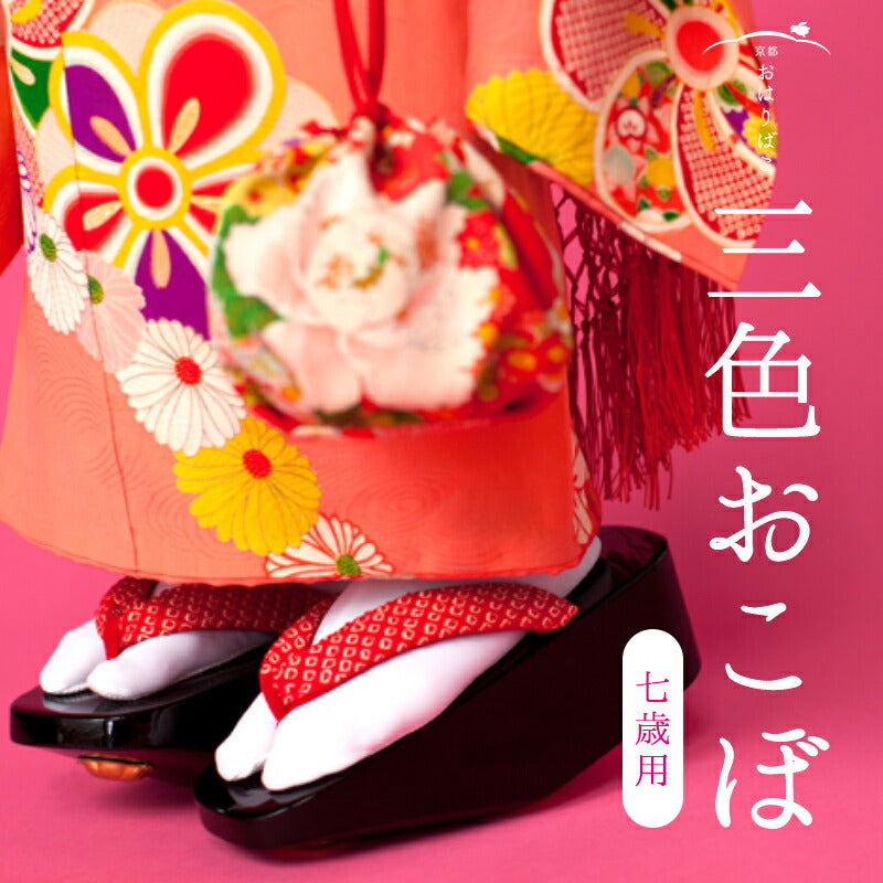 三色おこぼ七歳用