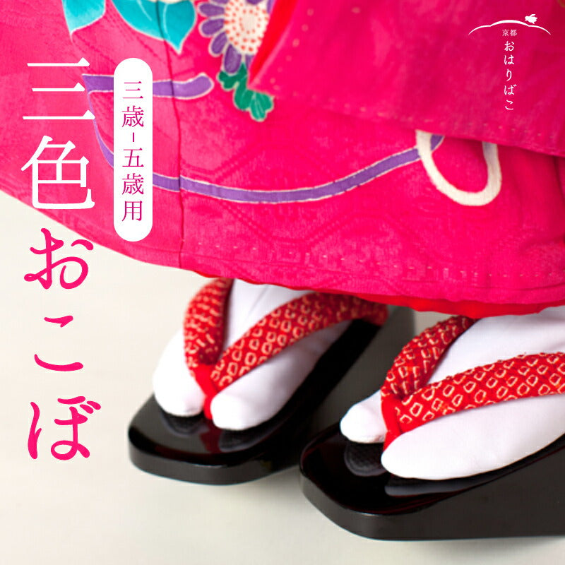 三色おこぼ三歳
