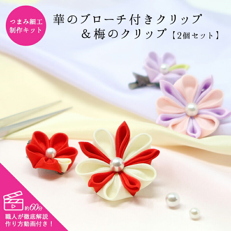 つまみ細工 キット｜動画で学べる制作キット・スターターセット｜京都