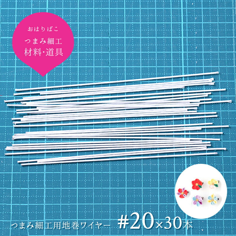 つまみ細工用 地巻ワイヤー 京都 おはりばこ