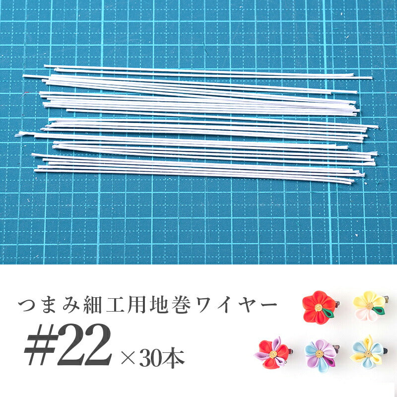 つまみ細工用 地巻ワイヤー 京都 おはりばこ