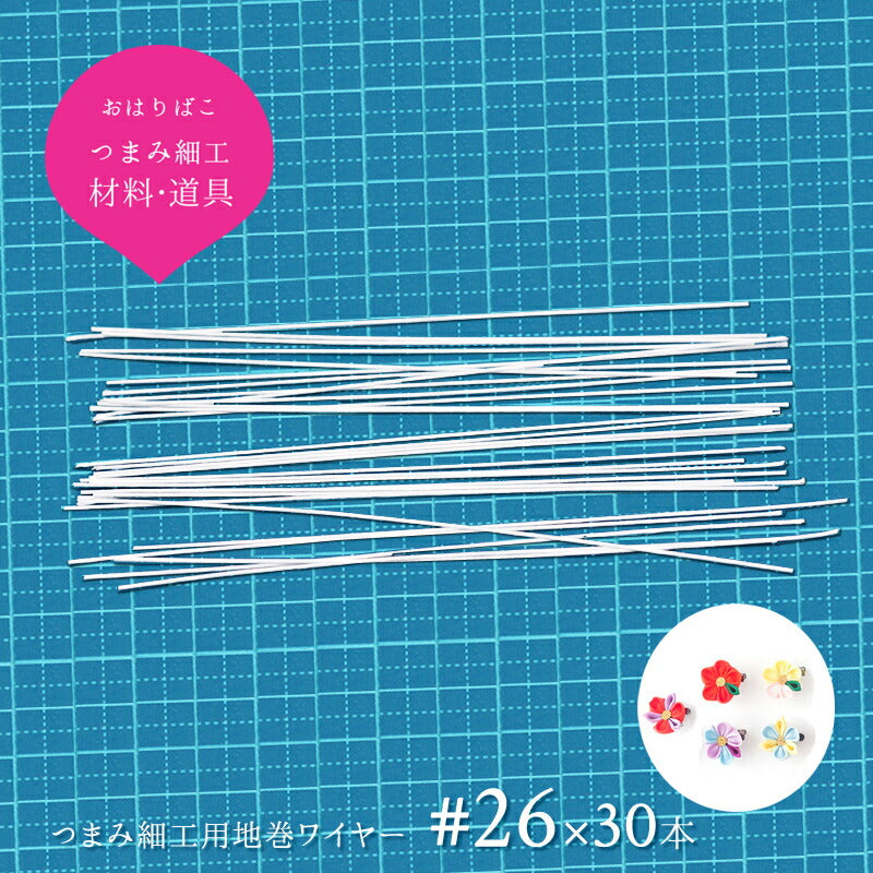 つまみ細工用 地巻ワイヤー 京都 おはりばこ