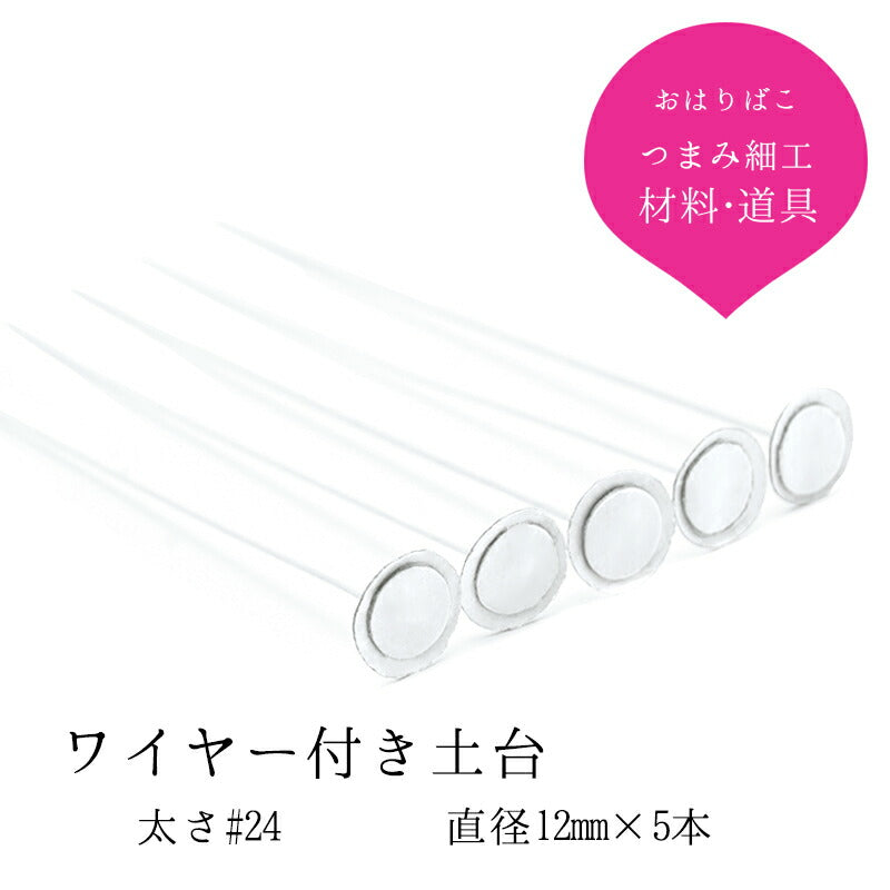 ワイヤー付き おちりん 5本セット｜つまみ細工の材料 京都 おはりばこ