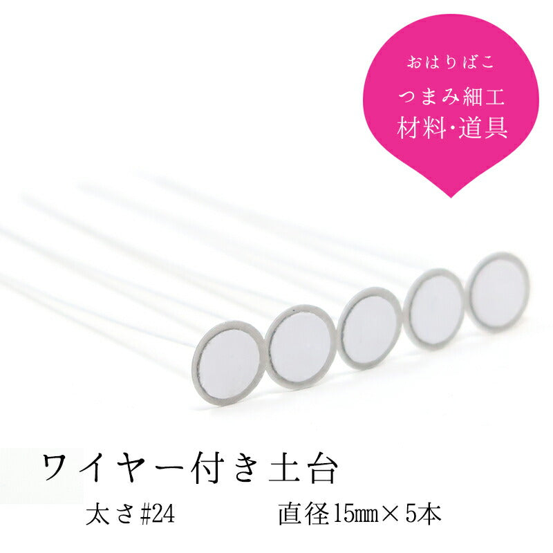ワイヤー付き おちりん 5本セット｜つまみ細工の材料 京都 おはりばこ