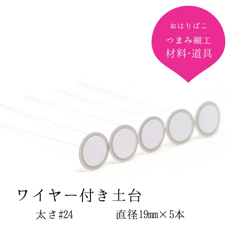 ワイヤー付き おちりん 5本セット｜つまみ細工の材料 京都 おはりばこ