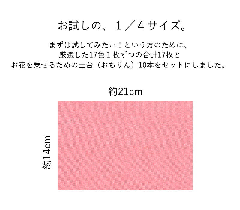 つまみ細工用 6匁羽二重 お試しセット（17色＋おちりん10本） 3