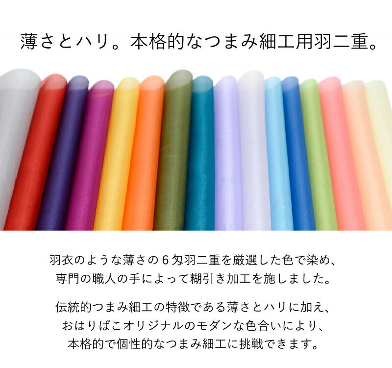 つまみ細工用 6匁羽二重 お試しセット（17色＋おちりん10本） 2