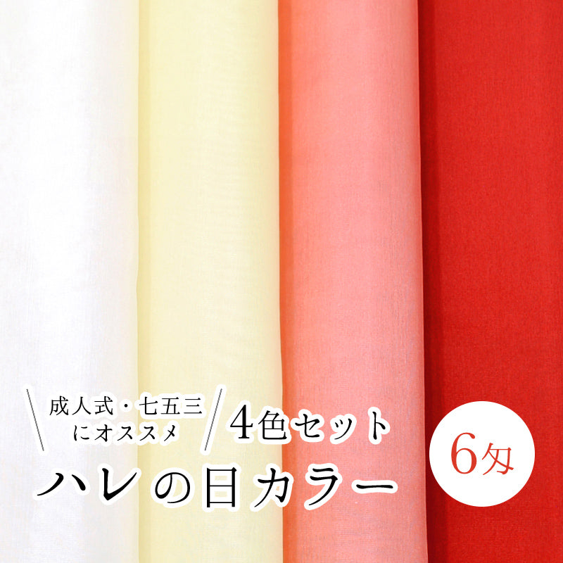 生地　羽二重　6匁　4色セット ハレの日カラー
