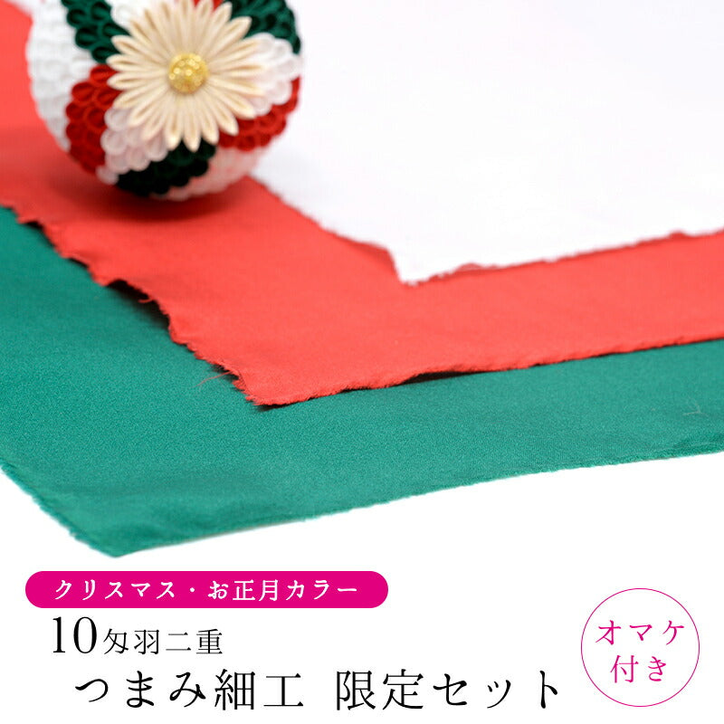 クリスマス・お正月カラー　羽二重10匁　3色セット 1