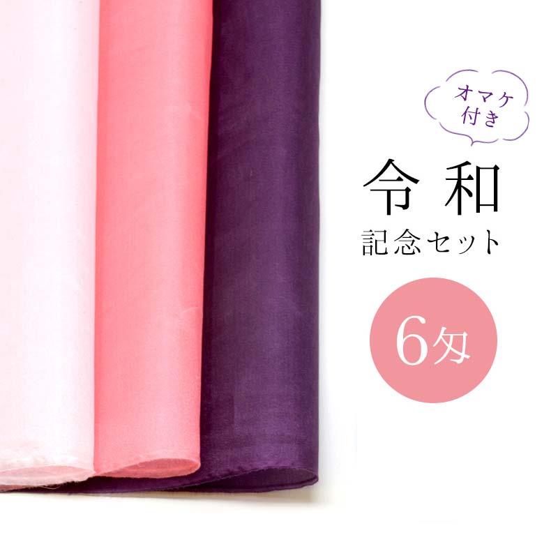 令和慶祝カラー　羽二重6匁　3色セット 1