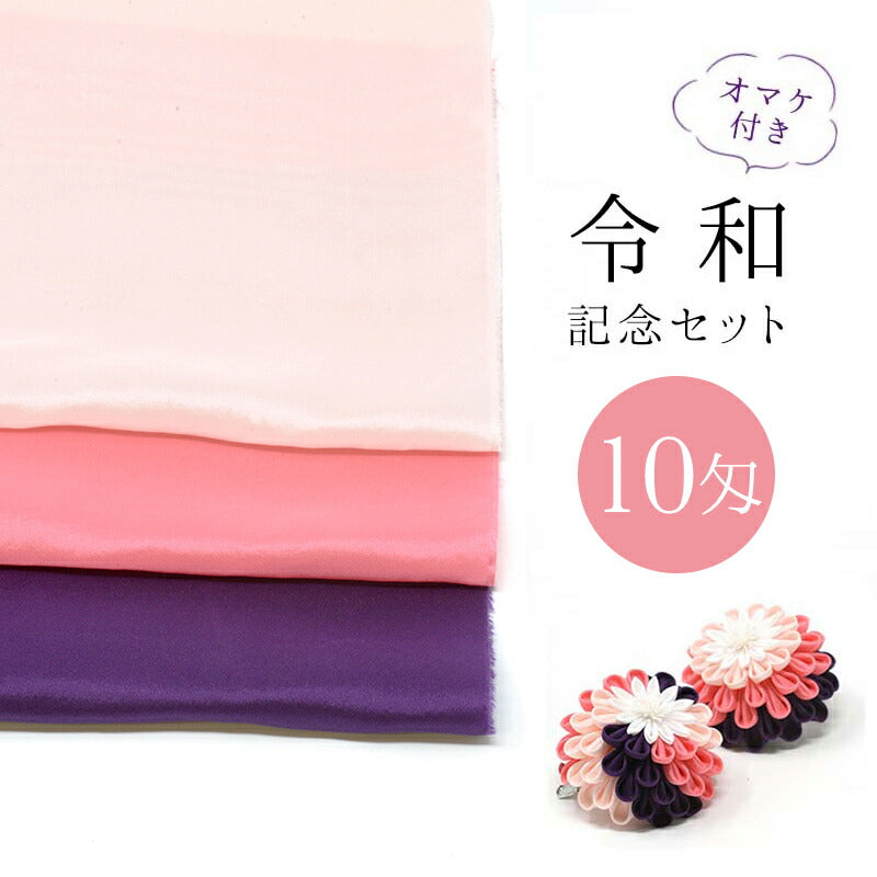 令和慶祝カラー　羽二重10匁　3色セット 1