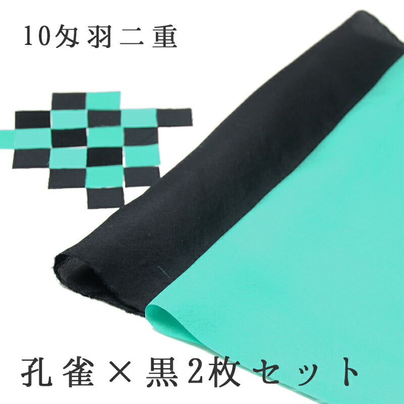 10匁羽二重　孔雀×黒セット 1