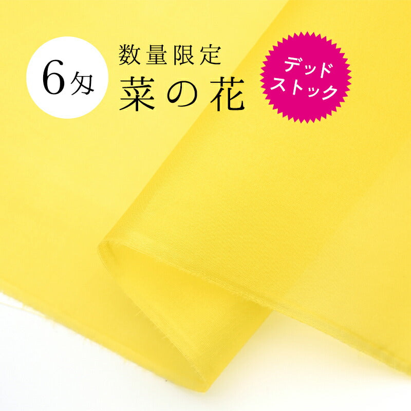 6匁羽二重　限定カラー菜の花（デッドストック） 1
