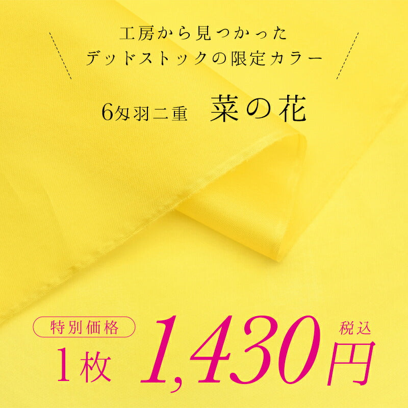 6匁羽二重　限定カラー菜の花（デッドストック） 2