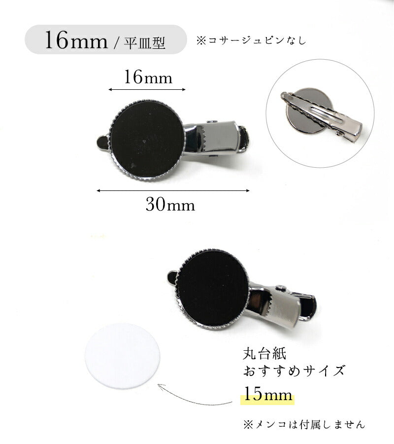 クリップ　つまみ細工土台用（16mm／20mm／28mm／45mm） 4