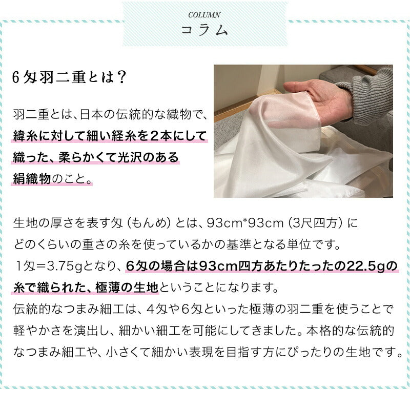 生地　羽二重　6匁　1枚生地（糊加工なし） 3