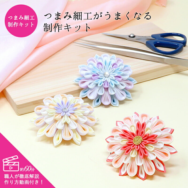 つまみ細工がうまくなる製作キット