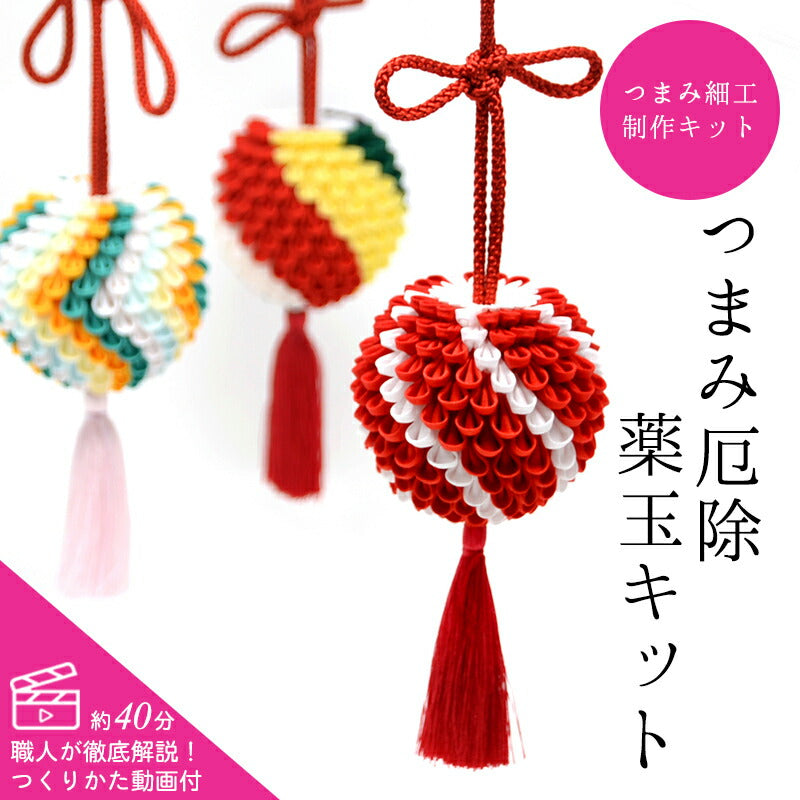 つまみ細工で作る厄除薬玉キット
