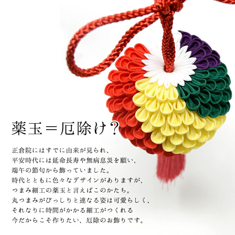 つまみ細工で作る厄除薬玉キット