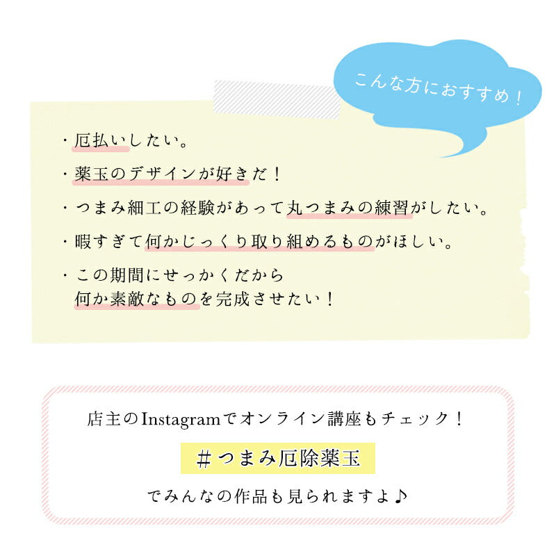 つまみ細工で作る厄除薬玉キット